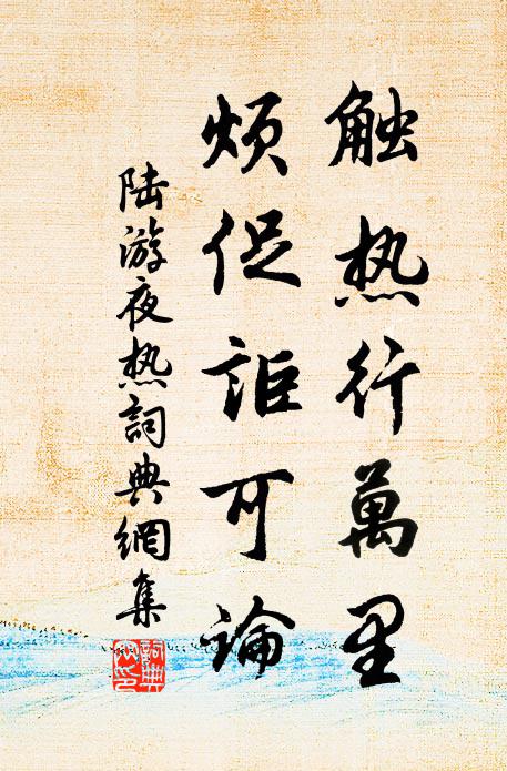 陆游触热行万里，烦促讵可论书法作品欣赏