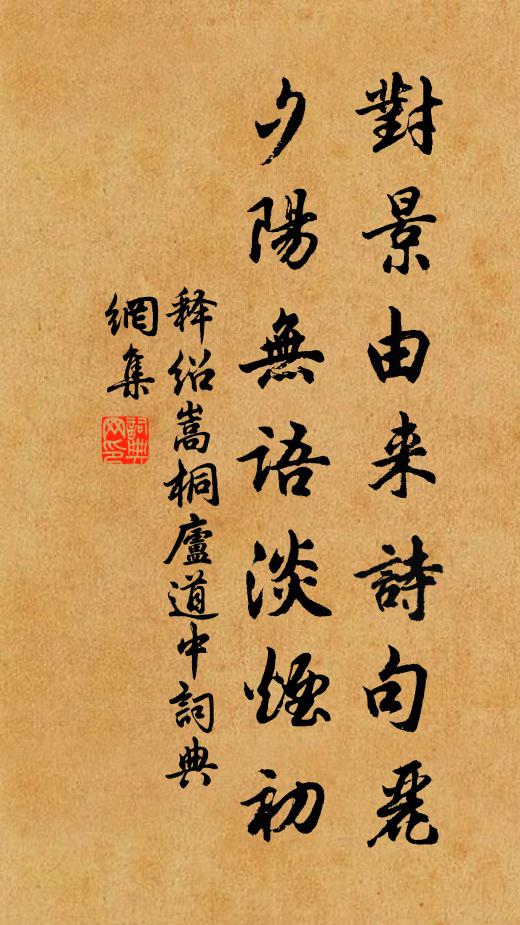 释绍嵩对景由来诗句丽，夕阳无语淡烟初书法作品欣赏