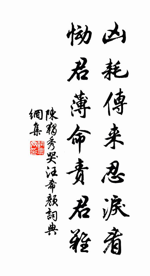 陈独秀凶耗传来忍泪看，恸君薄命责君难书法作品欣赏