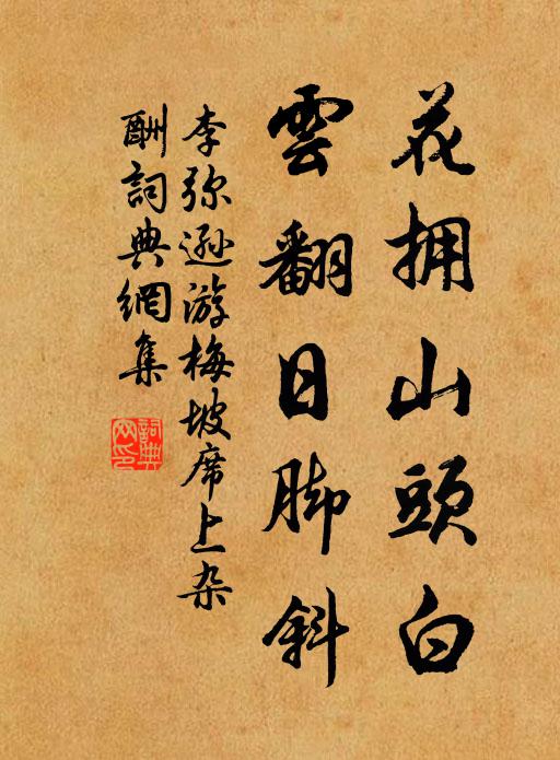 李弥逊花拥山头白，云翻日脚斜书法作品欣赏