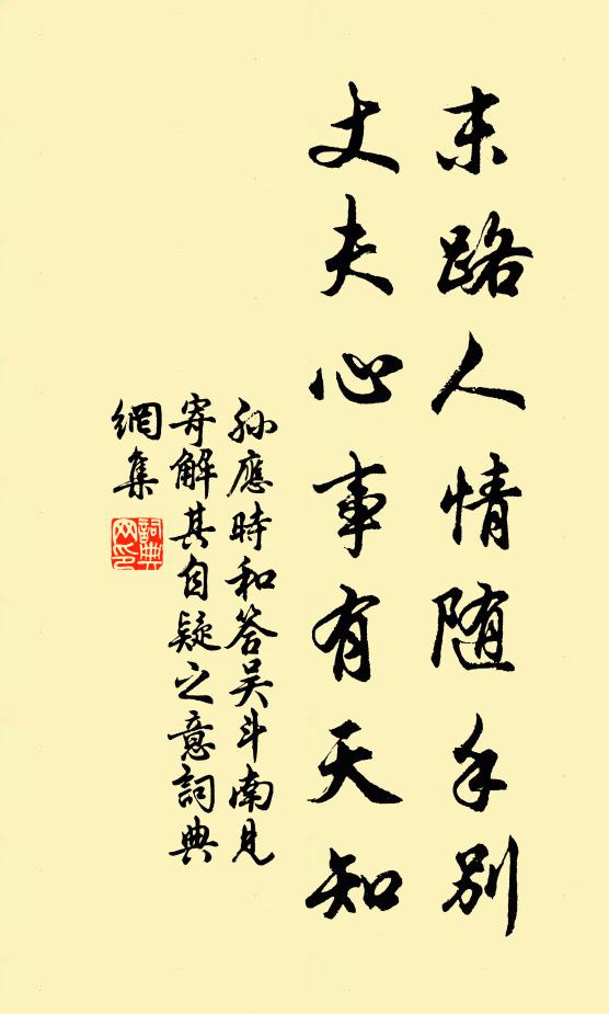 孙应时末路人情随手别，丈夫心事有天知书法作品欣赏