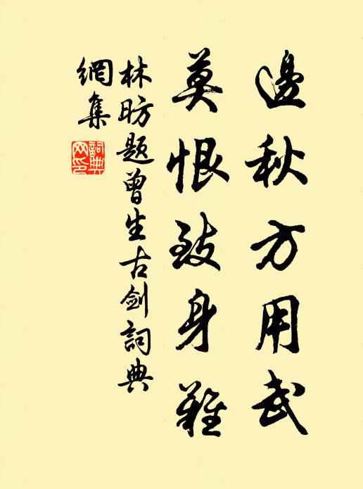 林昉边秋方用武，莫恨致身难书法作品欣赏