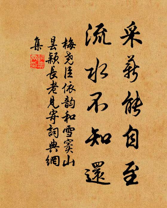 梅尧臣采薪能自至，流水不知还书法作品欣赏