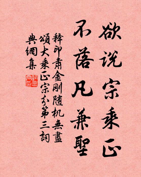 释印肃欲说宗乘正，不落凡兼圣书法作品欣赏