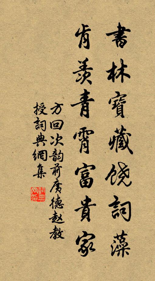 方回书林宝藏饶词藻，肯羡青霄富贵家书法作品欣赏