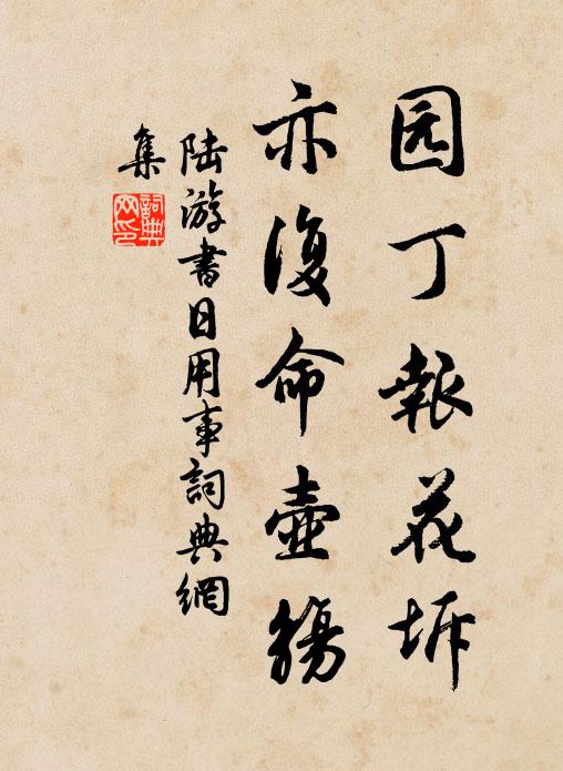 陆游园丁报花坼，亦复命壶觞书法作品欣赏