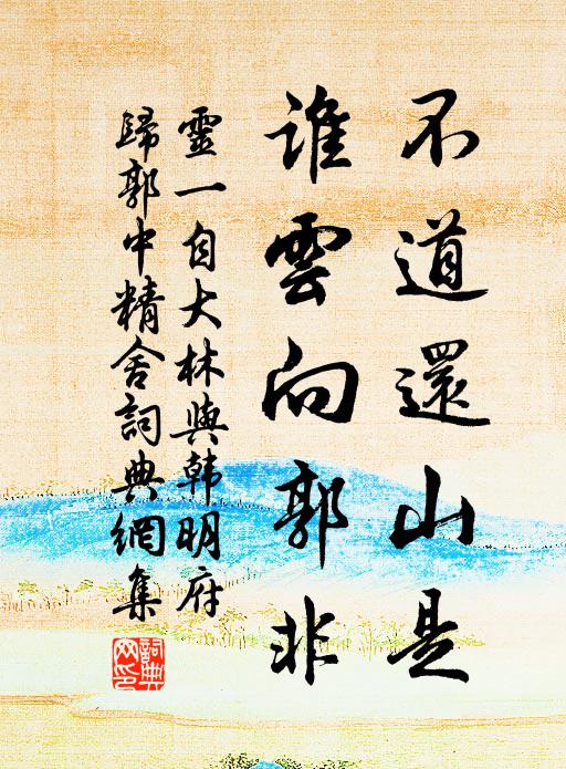 灵一不道还山是，谁云向郭非书法作品欣赏