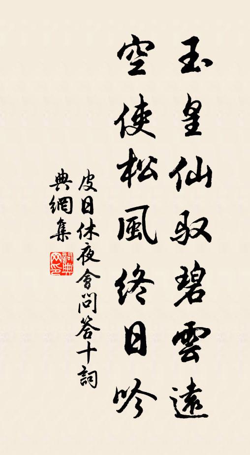 皮日休玉皇仙驭碧云远，空使松风终日吟书法作品欣赏