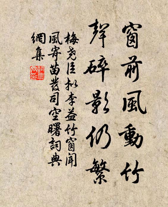 梅尧臣窗前风动竹，声碎影仍繁书法作品欣赏