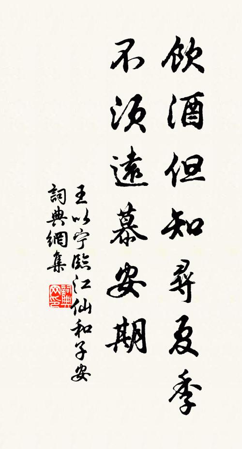 王以宁饮酒但知寻夏季，不须远慕安期书法作品欣赏