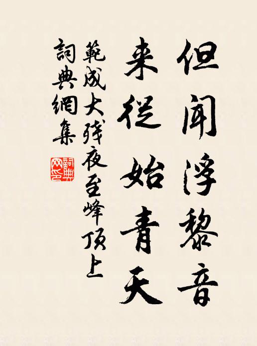 范成大但闻浮黎音，来从始青天书法作品欣赏