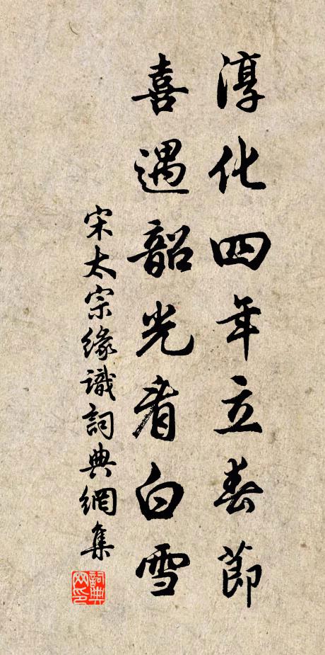 宋太宗淳化四年立春节，喜遇韶光看白雪书法作品欣赏