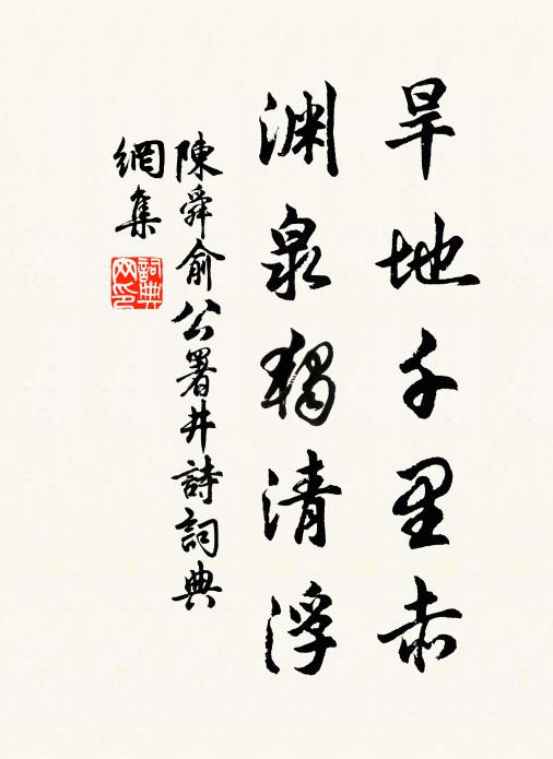陈舜俞旱地千里赤，渊泉独清浮书法作品欣赏