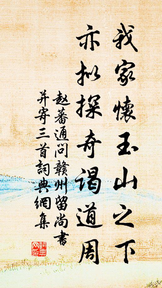 赵蕃我家怀玉山之下，亦拟探奇谒道周书法作品欣赏