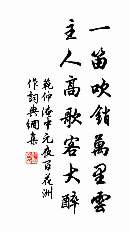 范仲淹一笛吹销万里云，主人高歌客大醉书法作品欣赏