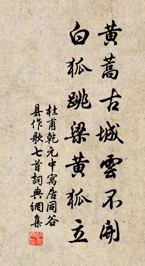 杜甫黄蒿古城云不开，白狐跳梁黄狐立书法作品欣赏