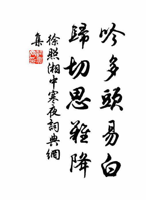 徐照吟多头易白，归切思难降书法作品欣赏