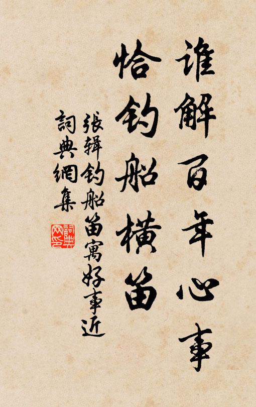 张辑谁解百年心事，恰钓船横笛书法作品欣赏