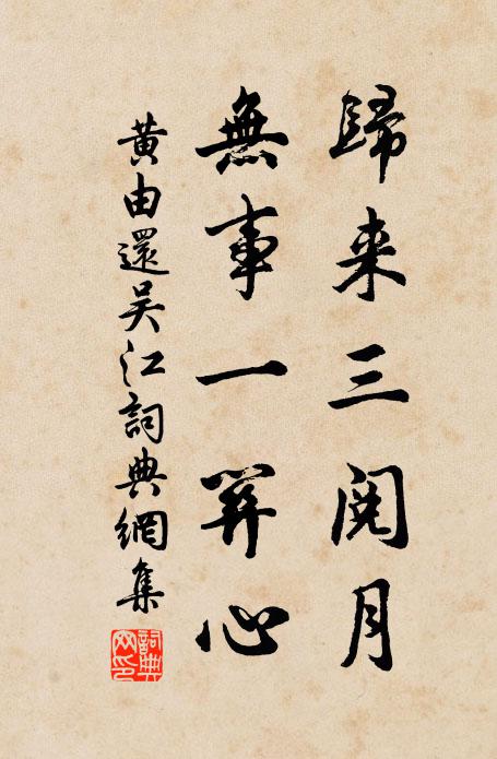 黄由归来三阅月，无事一关心书法作品欣赏