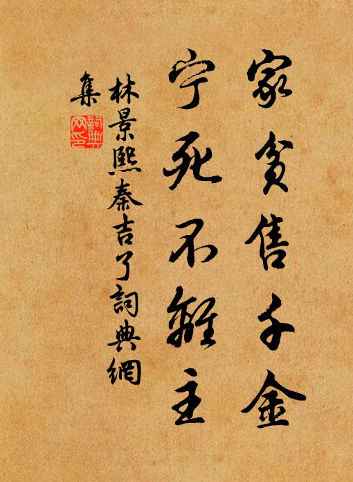 林景熙家贫售千金，宁死不离主书法作品欣赏