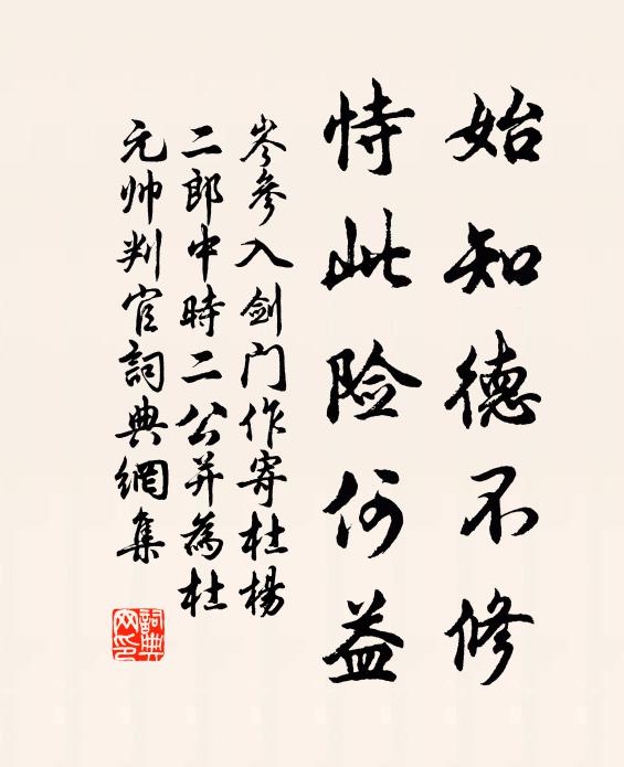 岑参始知德不修，恃此险何益书法作品欣赏