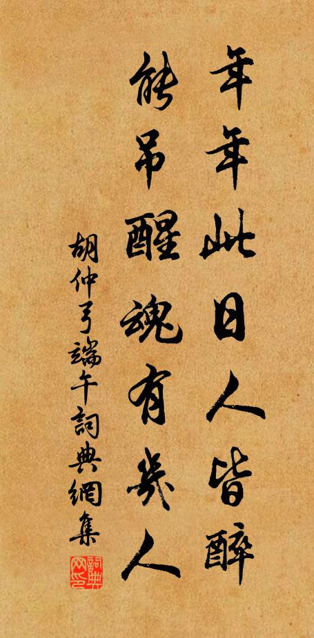 胡仲弓年年此日人皆醉，能吊醒魂有几人书法作品欣赏