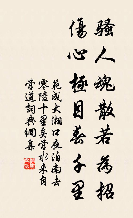 范成大骚人魂散若为招，伤心极目春千里书法作品欣赏