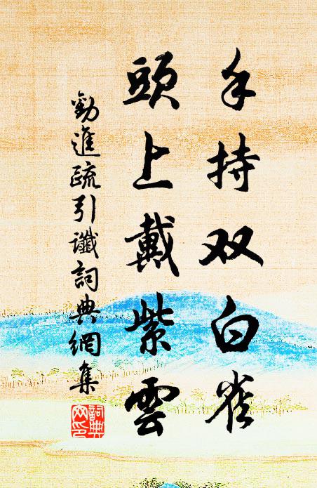 佚名手持双白雀，头上戴紫云书法作品欣赏
