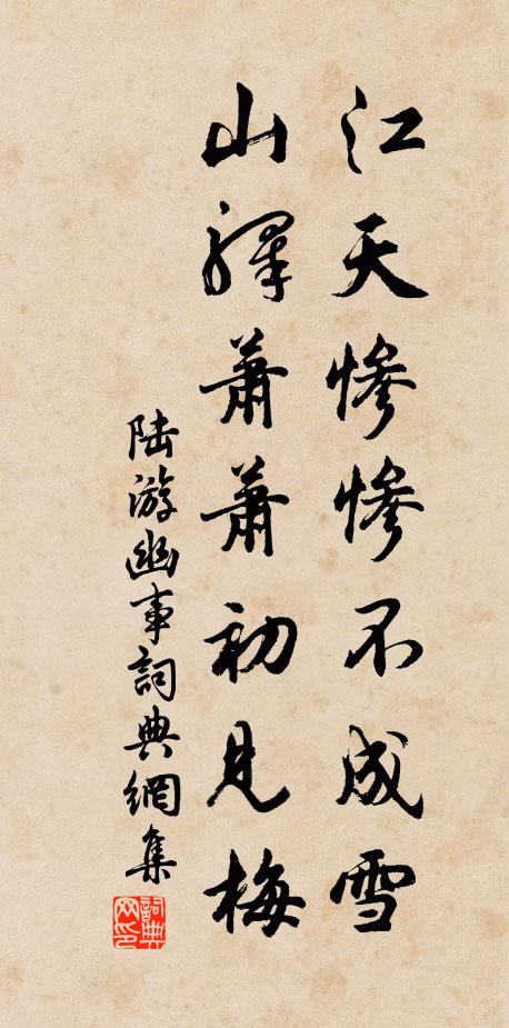 陆游江天惨惨不成雪，山驿萧萧初见梅书法作品欣赏