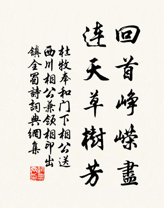 杜牧回首峥嵘尽，连天草树芳书法作品欣赏