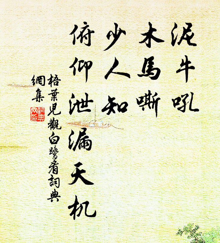 佚名泥牛吼，木马嘶，少人知，俯仰泄漏天机书法作品欣赏