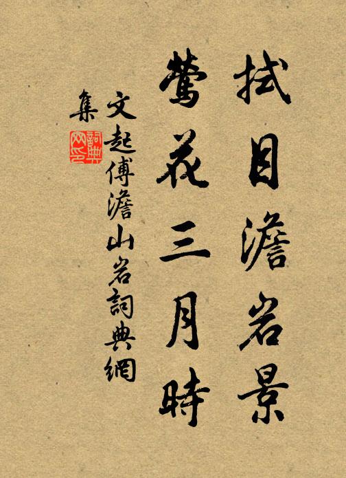 文起傅拭目澹岩景，莺花三月时书法作品欣赏