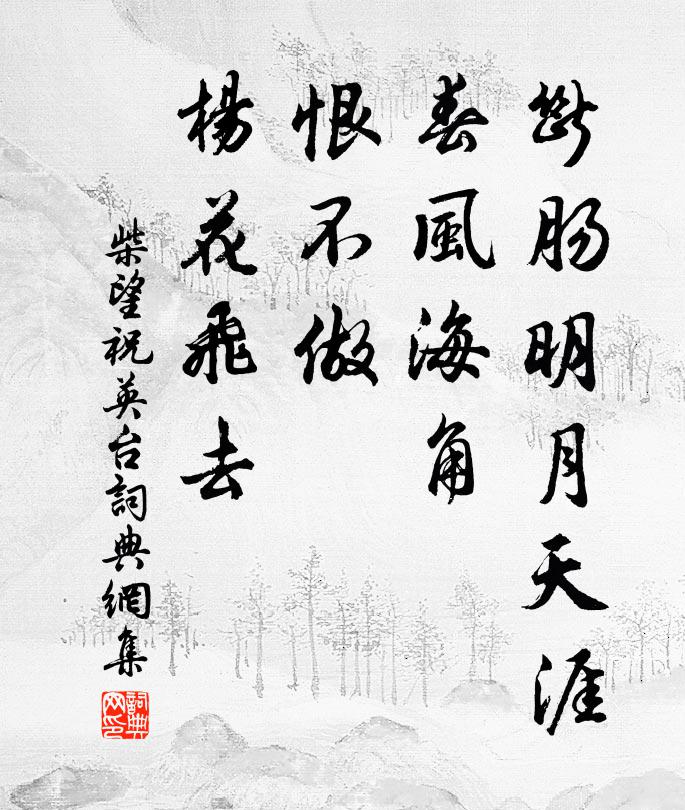 柴望断肠明月天涯，春风海角，恨不做、杨花飞去书法作品欣赏