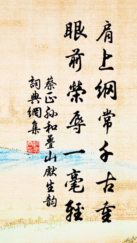 蔡正孙肩上纲常千古重，眼前荣辱一毫轻书法作品欣赏