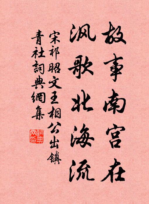 宋祁故事南宫在，沨歌北海流书法作品欣赏