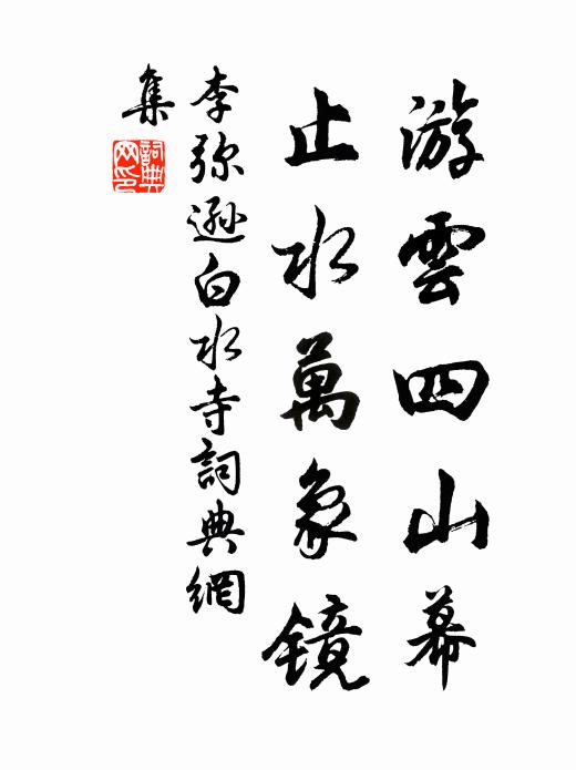 李弥逊游云四山幕，止水万象镜书法作品欣赏