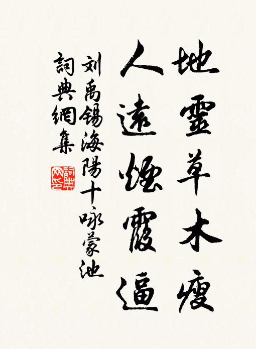 刘禹锡地灵草木瘦，人远烟霞逼书法作品欣赏