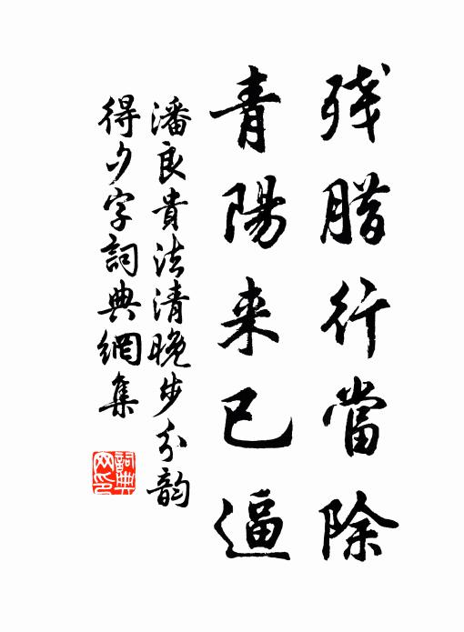 潘良贵残腊行当除，青阳来已逼书法作品欣赏