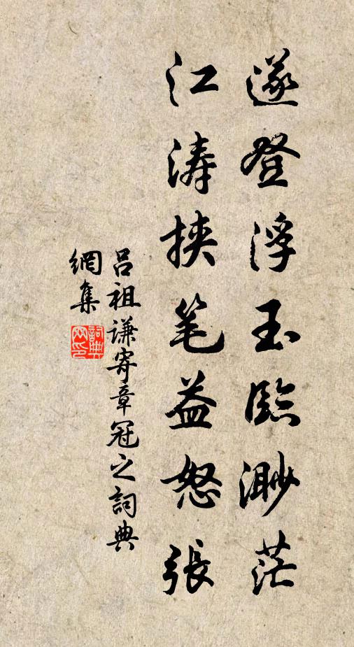 吕祖谦遂登浮玉临渺茫，江涛挟笔益怒张书法作品欣赏