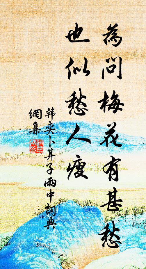 韩奕为问梅花有甚愁，也似愁人瘦书法作品欣赏