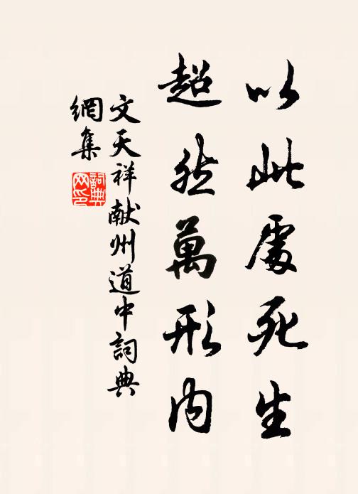 文天祥以此处死生，超然万形内书法作品欣赏