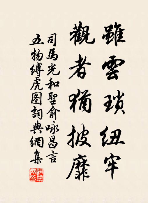 司马光虽云琐纽牢，观者犹披靡书法作品欣赏