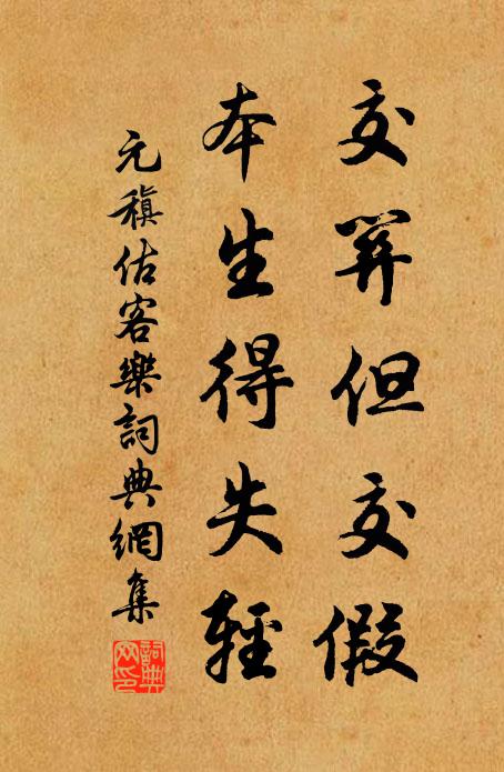 元稹交关但交假，本生得失轻书法作品欣赏