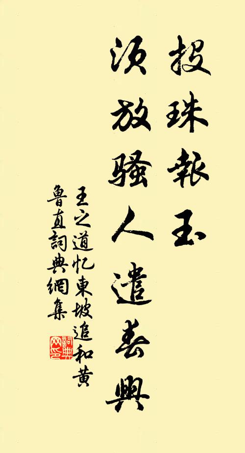 王之道投珠报玉，须放骚人遣春兴书法作品欣赏