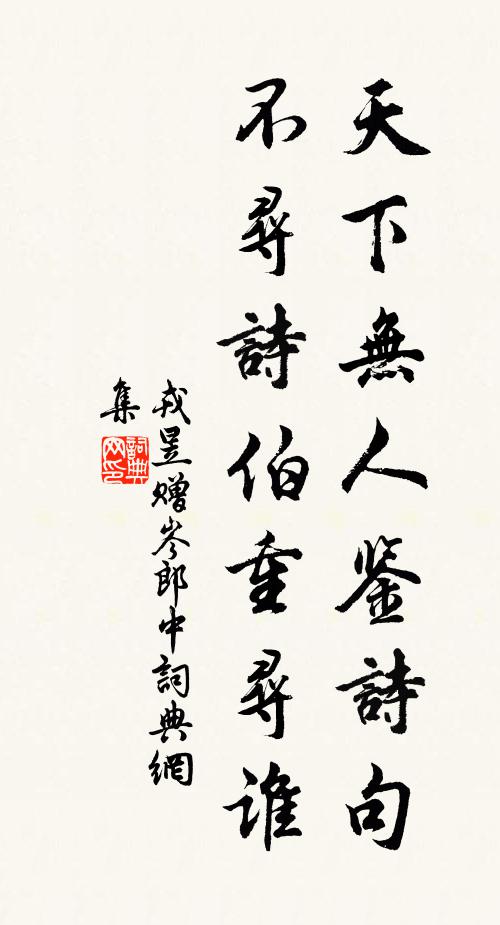 戎昱天下无人鉴诗句，不寻诗伯重寻谁书法作品欣赏