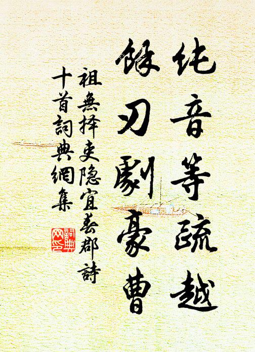 祖无择纯音等疏越，余刃剧豪曹书法作品欣赏