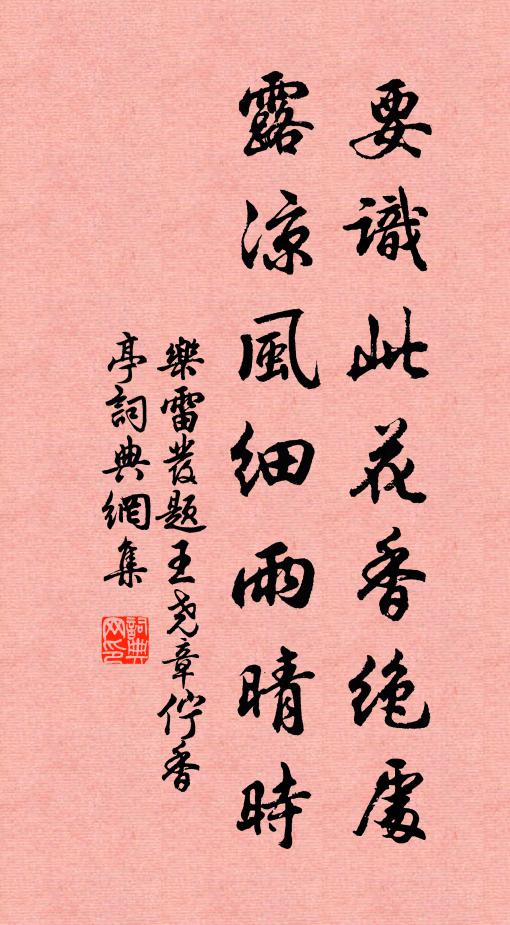 乐雷发要识此花香绝处，露凉风细雨晴时书法作品欣赏