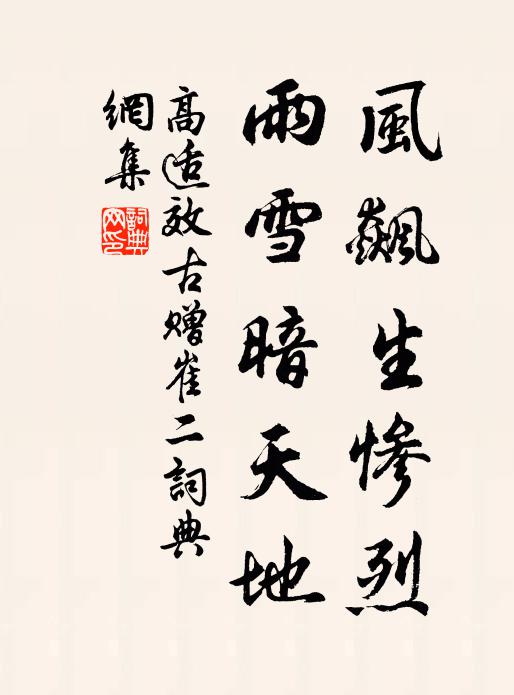 高适风飙生惨烈，雨雪暗天地书法作品欣赏