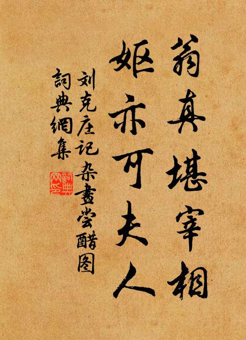 刘克庄翁真堪宰相，妪亦可夫人书法作品欣赏