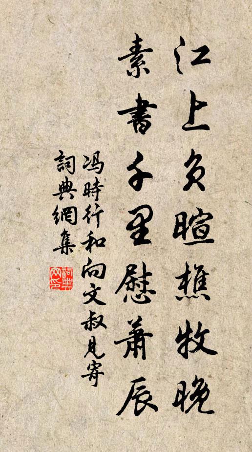 冯时行江上负暄樵牧晚，素书千里慰萧辰书法作品欣赏